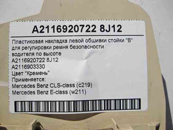 Mercedes-Benz  A2116920722 8J12 Пластикова світло-бежева накладка направляючої ременя безпеки водія E-Class W211 CLS C219 Одеса