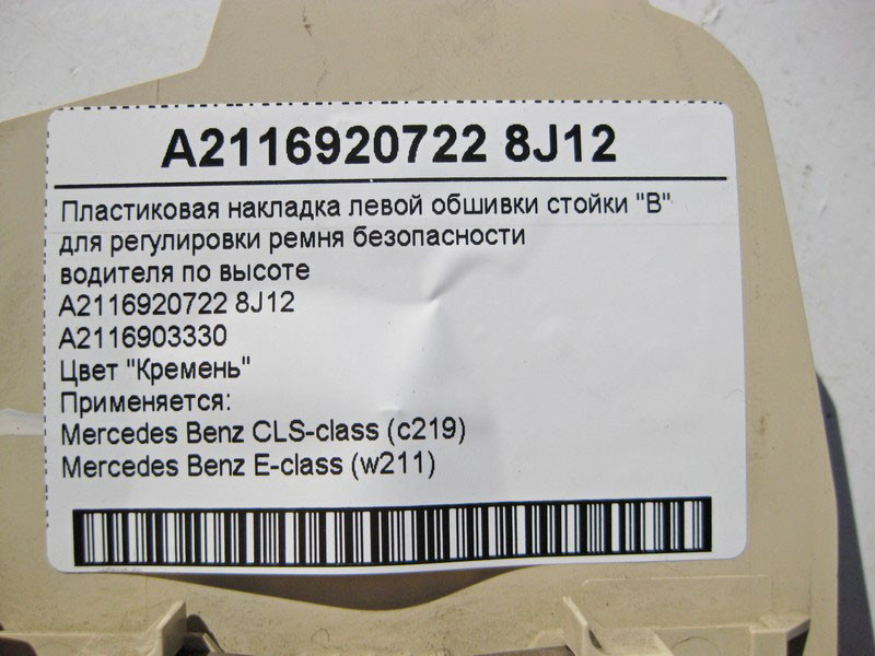 Mercedes-Benz  A2116920722 8J12 Пластикова світло-бежева накладка направляючої ременя безпеки водія E-Class W211 CLS C219 Одеса - фото 4