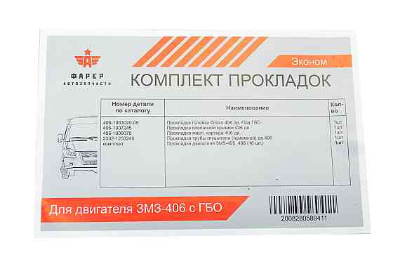 Комплект двигуна ГАЗ 3102, 3302, 2705 (ЗМЗ 406 дв) з ГБО (к-кт 7 шт) (економ) прокладок Мукачево