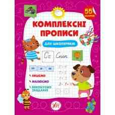 Книга Комплексні прописи.Для школяриків, шт Київ
