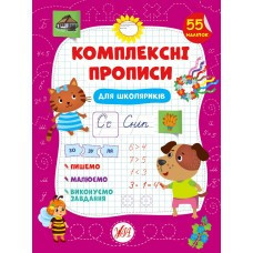 Книга Комплексні прописи.Для школяриків, шт Київ - фото 1