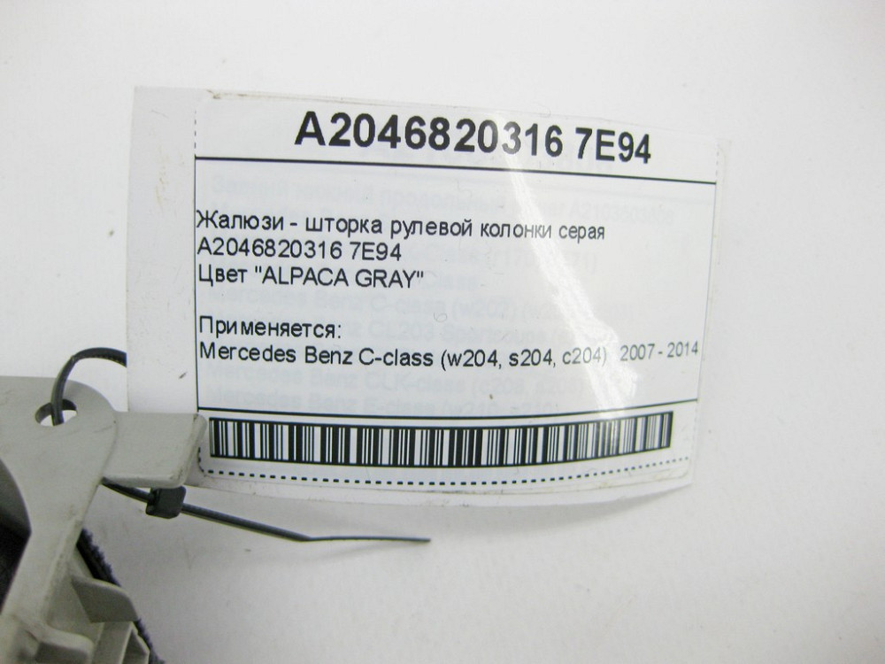 Mercedes-Benz  A2046820316 7E94 Жалюзі - шторка рульової колонки сіра C-Class W204 Одесса - изображение 8