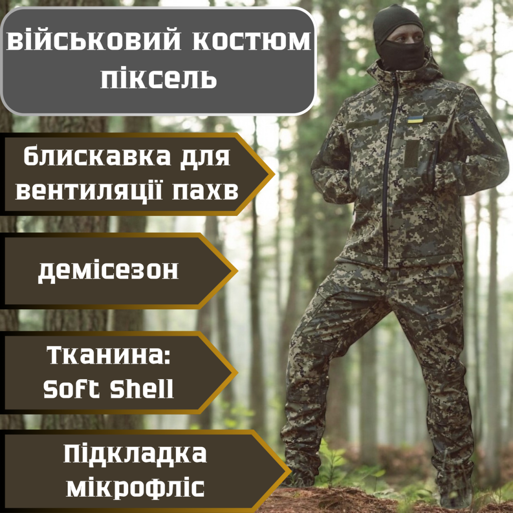 Тактичний демісезонний чоловічий костюм soft shell піксель ,військова форма софт шелл з блискавка для вентиляції пахв Львів - фото 1