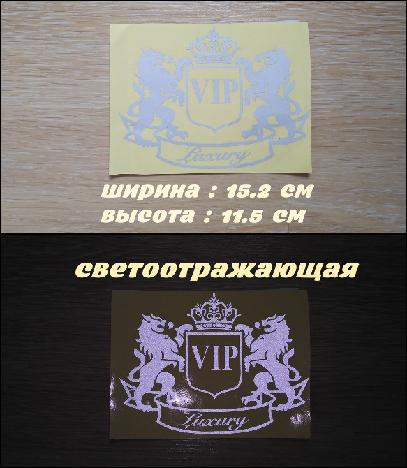 Наклейка на авто Vip Белая светоотражающая Тюнинг Киев - изображение 7