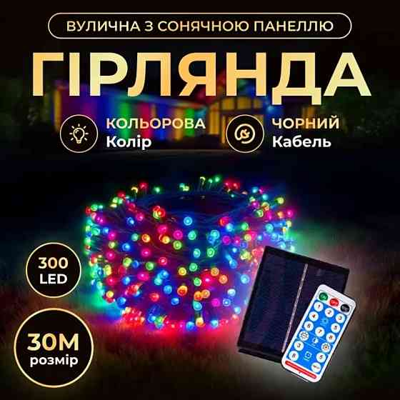 Вулична новорічна гирлянда 30 м, 300 LED, сонячна батарея Київ
