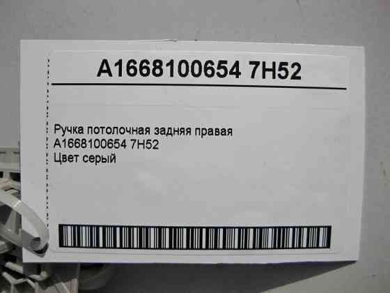 Mercedes-Benz  A1668100654 7H52 Ручка стельова сіра задня права Одеса