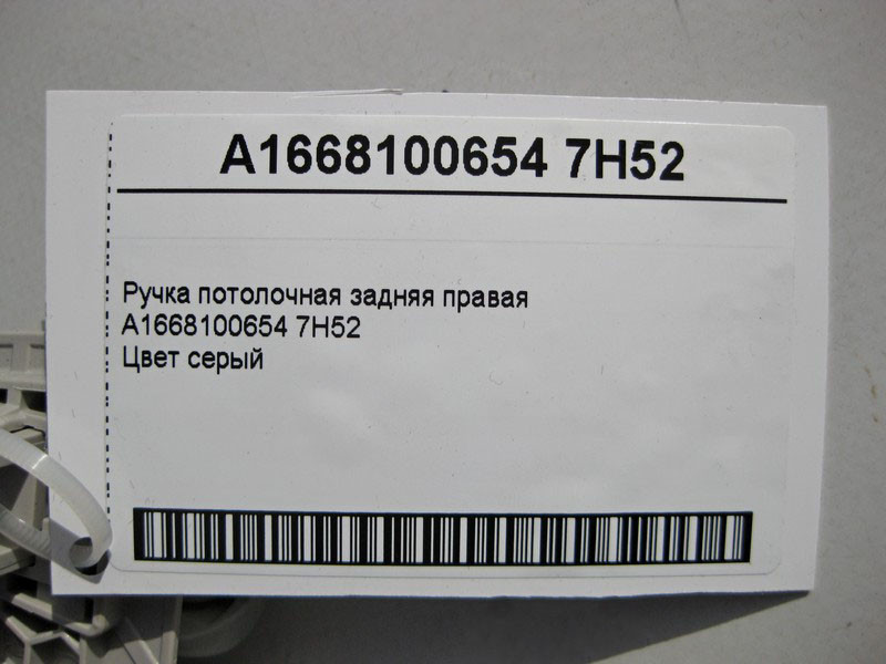 Mercedes-Benz  A1668100654 7H52 Ручка стельова сіра задня права Одеса - фото 3