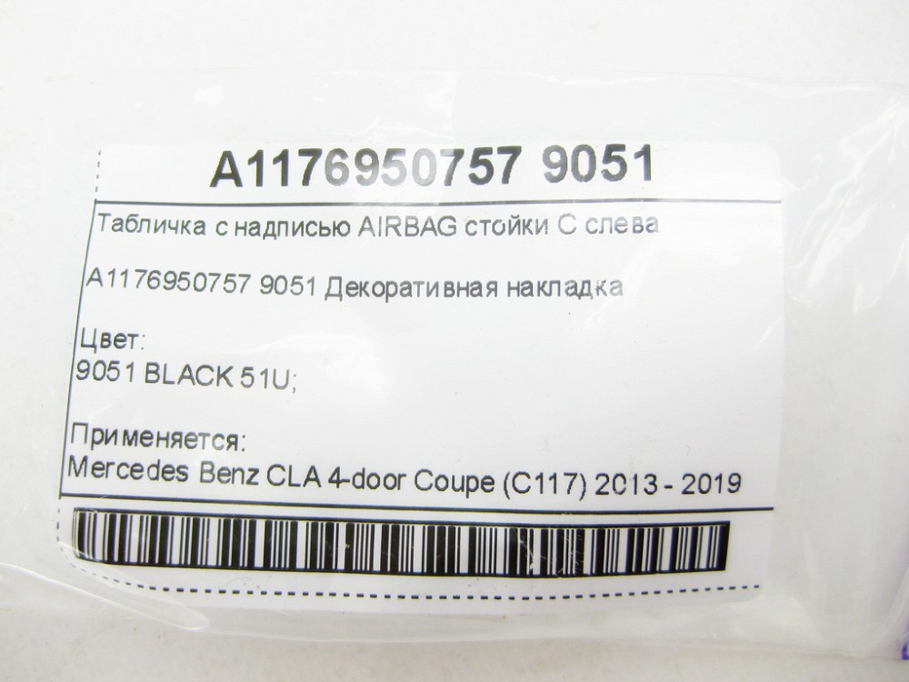 Mercedes-Benz  A1176950757 9051 Табличка з написом AIRBAG стійки C зліва CLA C117 Одеса - фото 5