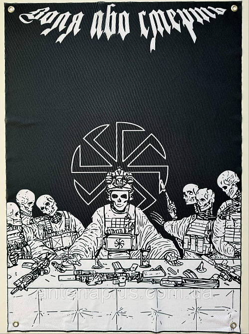 "Воля або смерть" (варіант 2) банер 600х900 мм Київ - фото 1