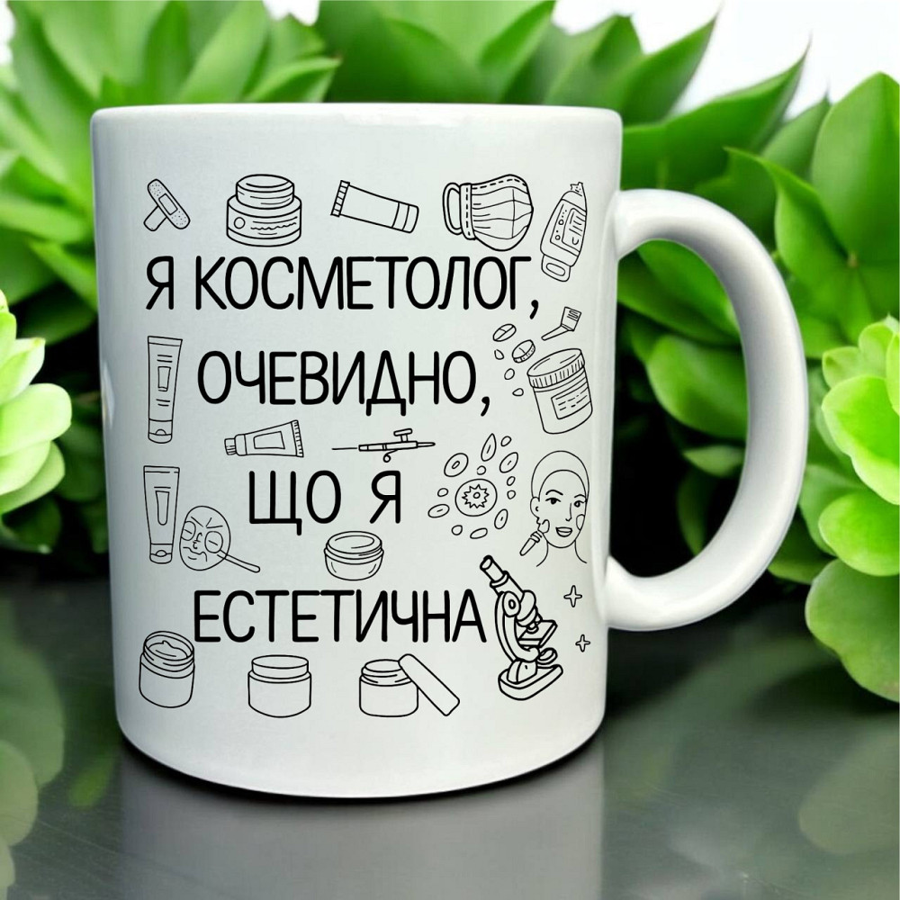 Чашка «Я косметолог — очевидно, що я естетична» Городище - фото 1