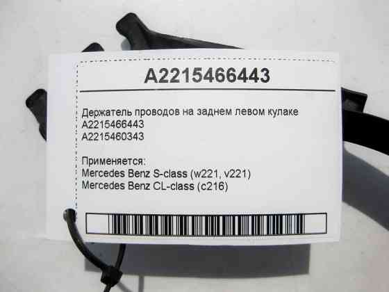 Mercedes-Benz  A2215466443 Утримувач електропроводів на задньому лівому кулаку S-Class W221 CL C216 Одесса