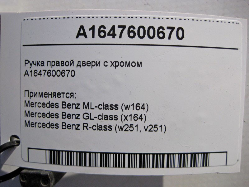 Mercedes-Benz  A1647600670 Зовнішня ручка правих дверей з хромом ML W164 GL X164 Одеса - фото 5