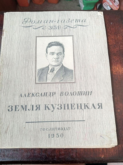 Роман-газета 3(51) 1950 год Полтава - фото 1