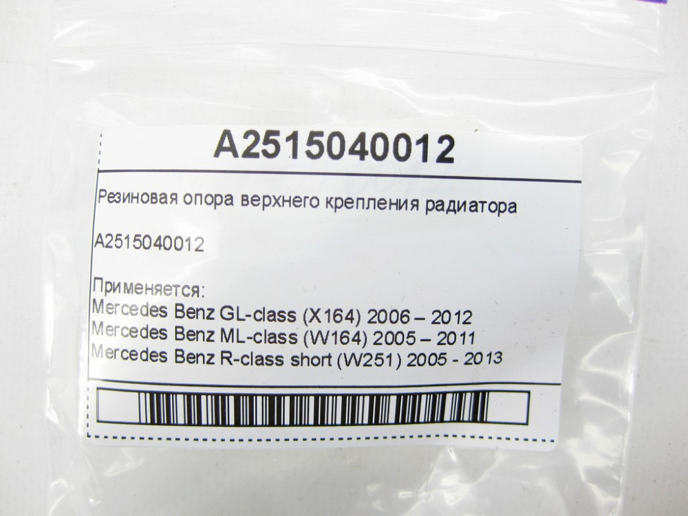 Mercedes-Benz  A2515040012 Гумова опора верхнього кріплення радіатора GL X164 ML W164 R-class short W251 R-class long V251 ML/GLE W166 GL/GLS X166 GLE Одесса - изображение 7