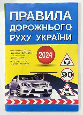 Правила дорожнього руху 2024, шт Киев