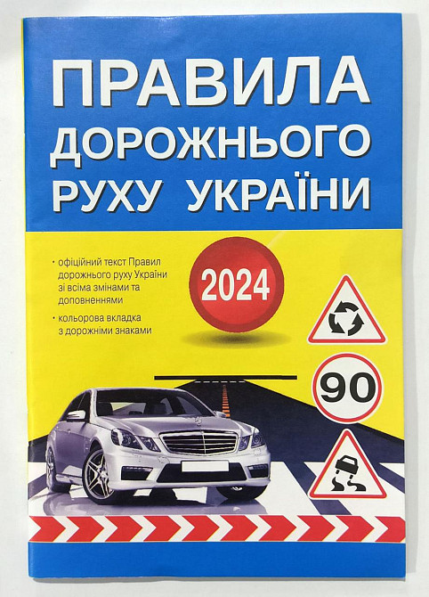 Правила дорожнього руху  2024, шт Київ - фото 1