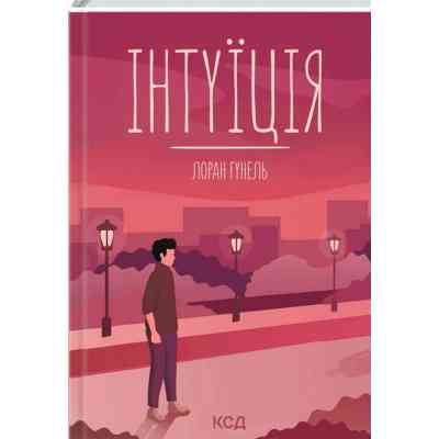 Книга Інтуїція - Лоран Гунель КСД (9786171292918) Вінниця