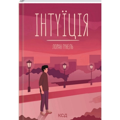 Книга Інтуїція - Лоран Гунель КСД (9786171292918) Вінниця - фото 1