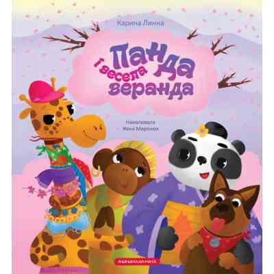 Книга Панда і весела веранда - Карина Линна А-ба-ба-га-ла-ма-га (9786175853771) Вінниця
