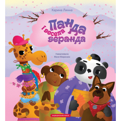 Книга Панда і весела веранда - Карина Линна А-ба-ба-га-ла-ма-га (9786175853771) Вінниця - фото 1