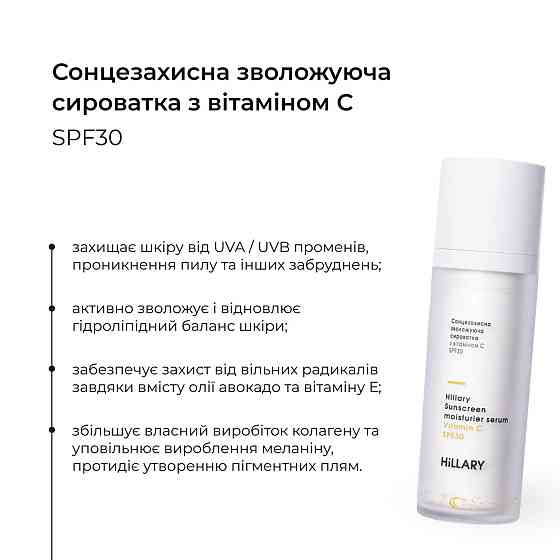 Сонцезахисна сироватка з вітаміном С SPF30 + Гіалуронова сироватка Pure Hyaluronic Київ