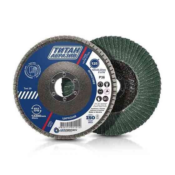 Круг шлифовальный лепестковый 125х22,23 ТИТАН, корунд циркония профиль Т29, 125 мм (P36) (E,R) Ровно