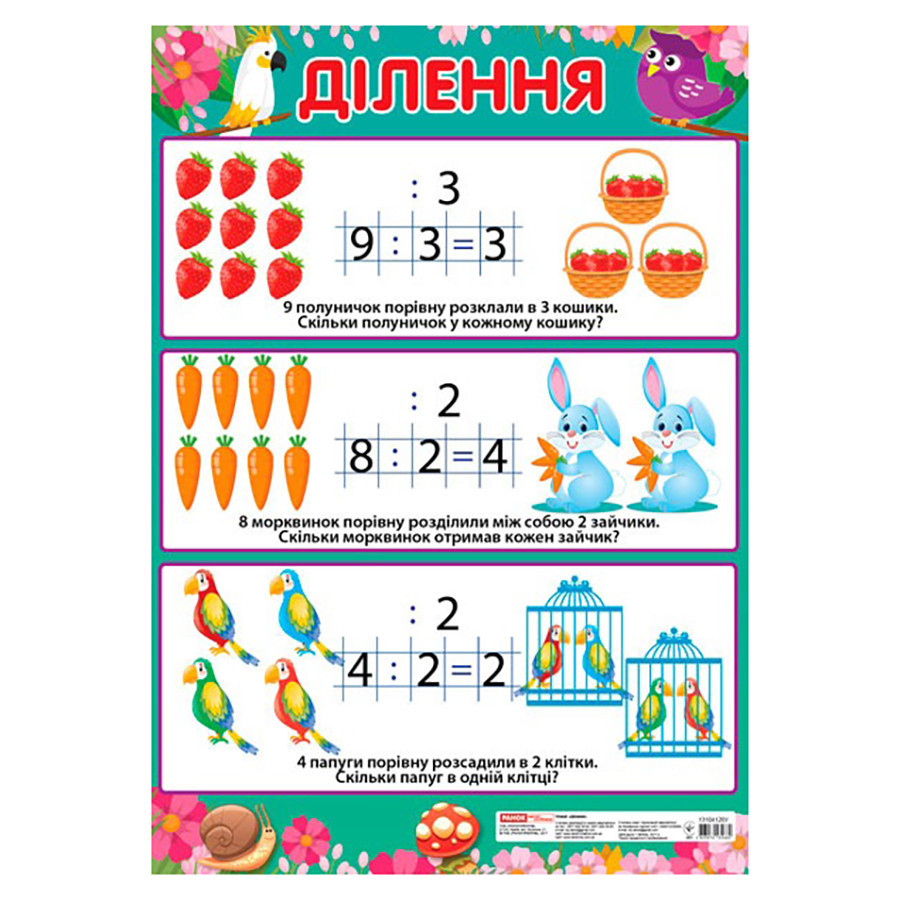Учебный плакат Деление начальная школа 13104123 формат 50 х 70 см Винница - изображение 1