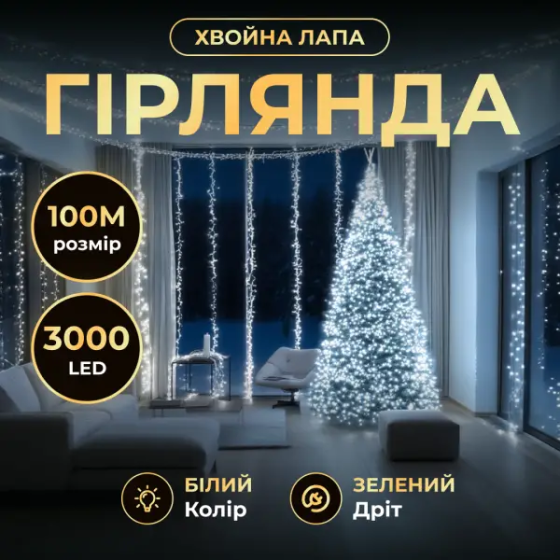 Новорічна гірлянда кімнатна роса 100 м 3000 LED Хвойна лапа зелений провід Біле сяйво D3000L100MGW Київ