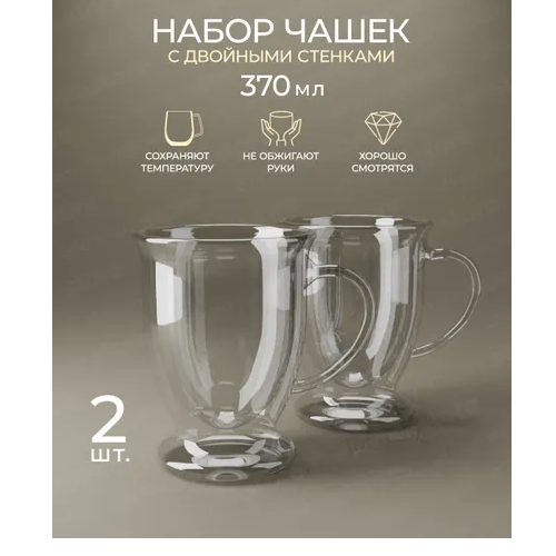 Набір чашок 2шт 370мл з подвійними стінками скло 9014 KAMILLE Житомир
