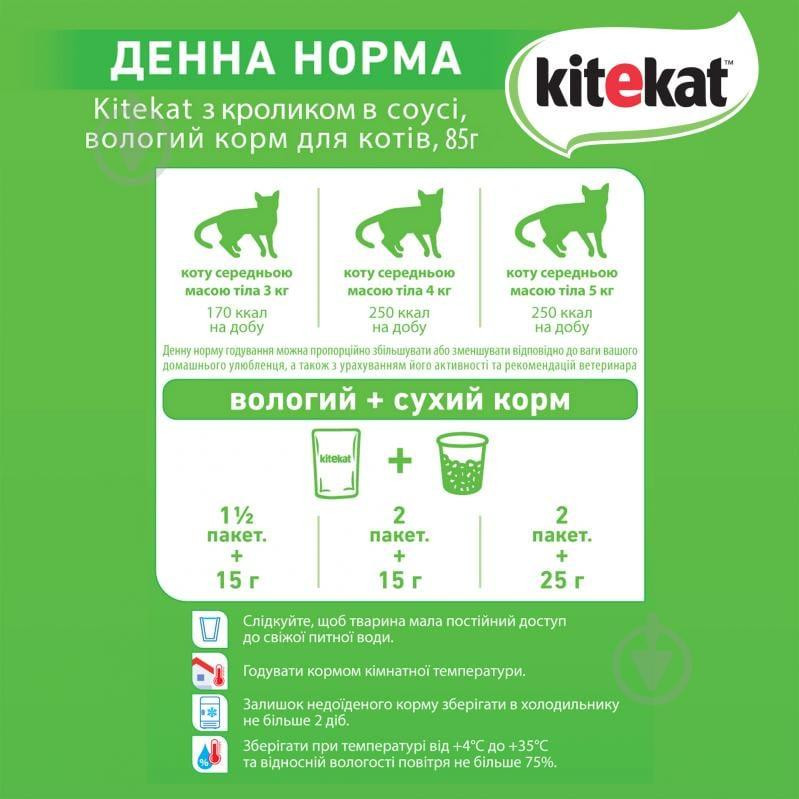 Kitekat Natural Vitality (Пауч) Консерви для кішок з кроликом в соусі, 85 г (блок 28 шт) Вінниця - фото 3