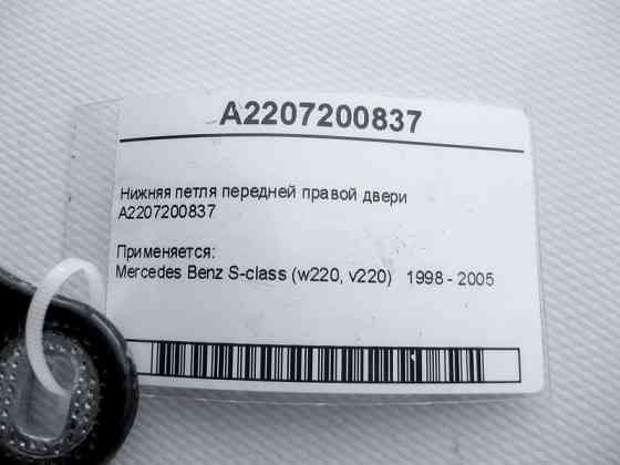Mercedes-Benz  A2207200837 Нижня петля передніх правих дверей S-Class W220 Одеса