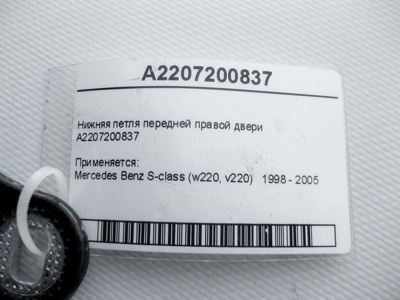 Mercedes-Benz  A2207200837 Нижня петля передніх правих дверей S-Class W220 Одесса - изображение 4