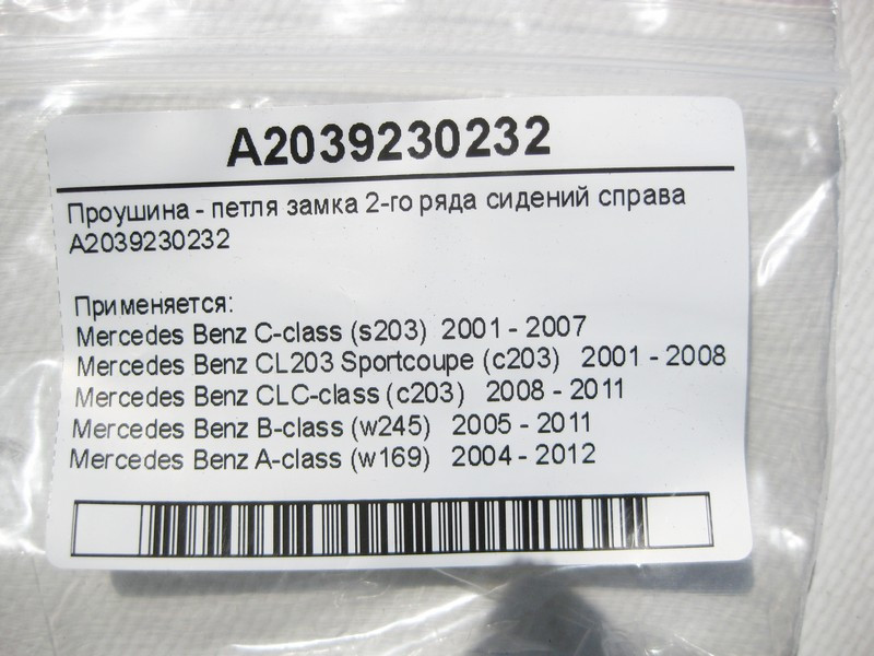 Mercedes-Benz  A2039230232 Вушка - петля замка 2-го ряду сидінь праворуч C-Class S203 CLC Sportcoupe C203 B-Class W245 Одесса - изображение 8