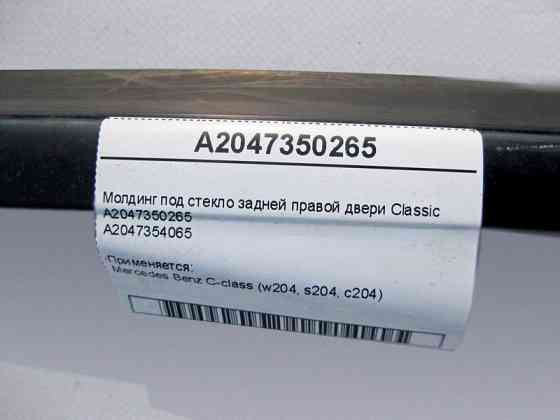 Mercedes-Benz  A2047250265 Ущільнювальна внутрішня планка скла передніх правих дверей C-Class W204 Одеса