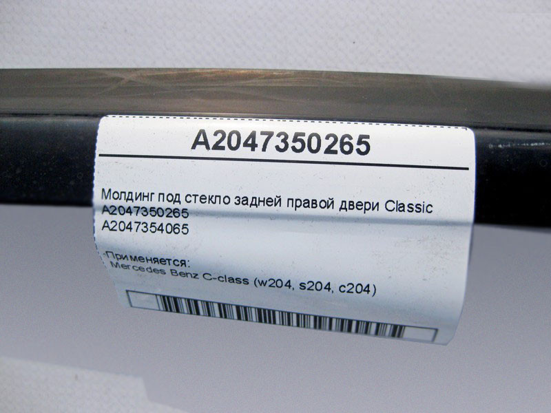 Mercedes-Benz  A2047250265 Ущільнювальна внутрішня планка скла передніх правих дверей C-Class W204 Одеса - фото 3