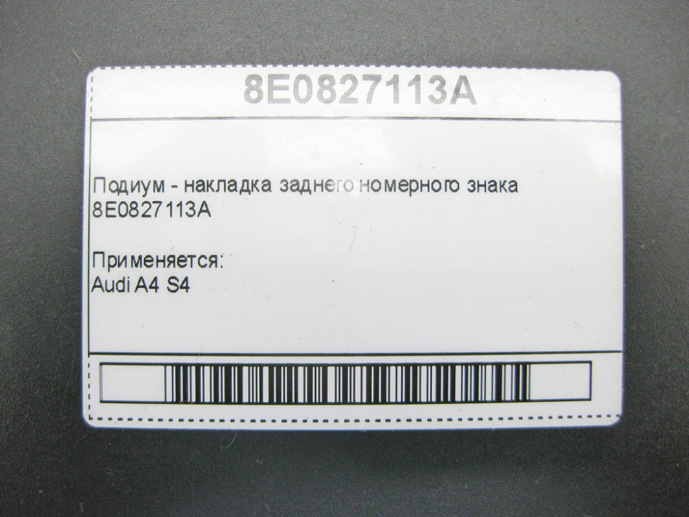 Audi  8E0827113A Подіум - накладка заднього номерного знака Audi A4 S4 Одеса - фото 7