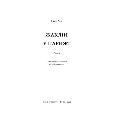 Книга Жаклін у Парижі - Енн Ма Наш Формат (9786178437916) Вінниця - фото 2