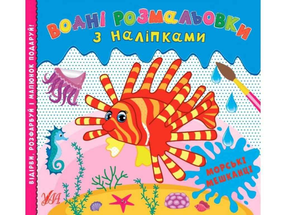 Водні розмальовки з наліпками. Морські мешканці ТМ УЛА Київ - фото 1