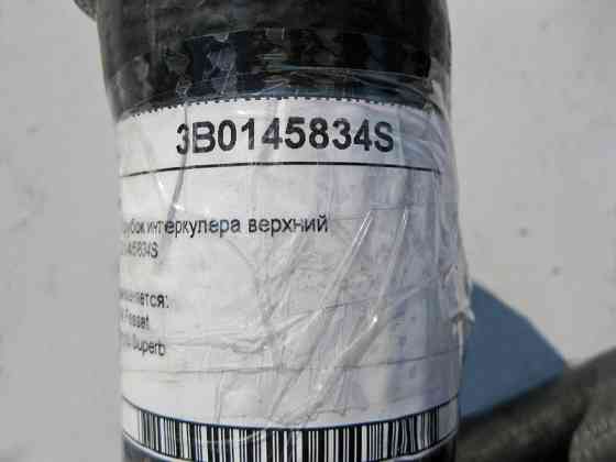 VAG  3B0145834S Патрубок інтеркулера верхній VW Passat Skoda Superb Одеса