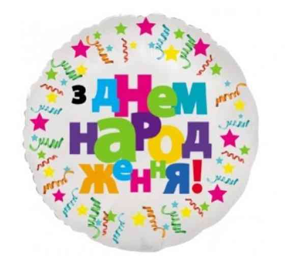 Фольгована куля happy birthday серпантин на білому 18" 45см Київ