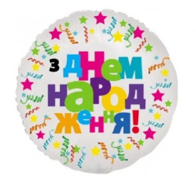 Фольгована куля happy birthday серпантин на білому 18" 45см Київ - фото 1