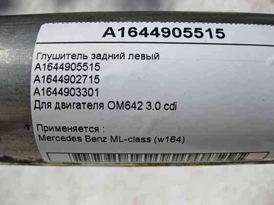 Mercedes-Benz  A1644905515 Глушник задній лівий ML W164 OM642 V6 3.0 cdi Одесса
