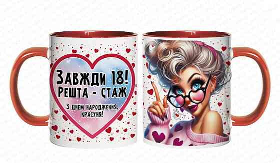 Подарочная кружка “Всегда 18! Остальное — стаж” 🎉💖 | Идеальный подарок подруге или коллеге на день рождения Одесса