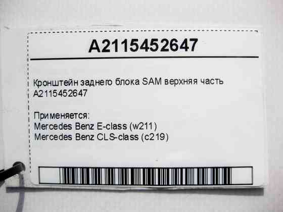 Mercedes-Benz  A2115452647 Кронштейн заднього блоку SAM верхня частина E-Class W211 CLS C219 Одеса