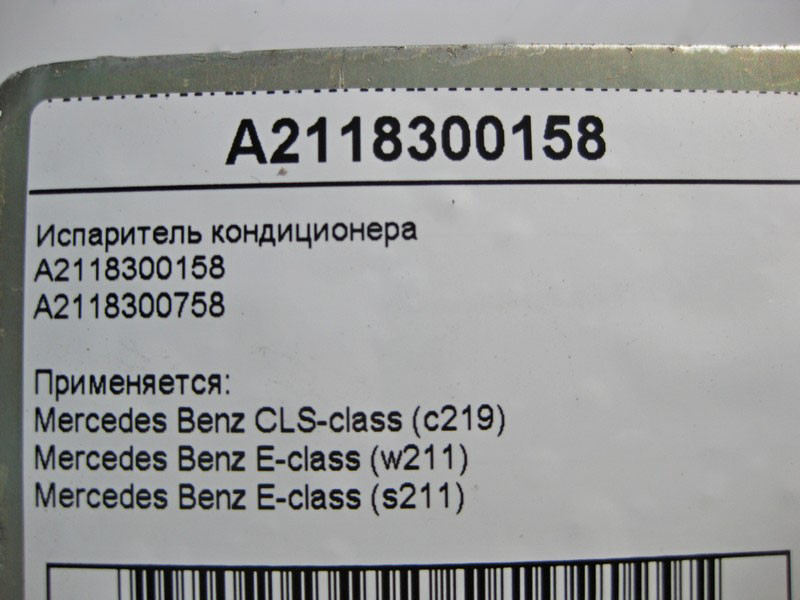 Mercedes-Benz  A2118300158 Випарник кондиціонера E-class W211 E-class S211 Одеса - фото 4