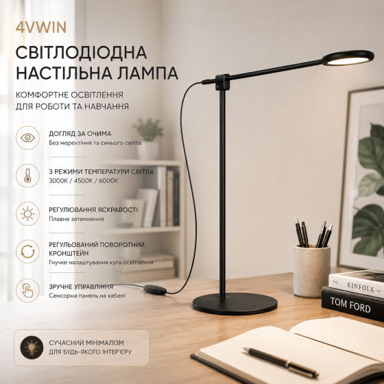 Світлодіодна настільна лампа 4VWIN — Регульований поворотний кронштейн, догляд за очима, 3 режими температури світла (Чорна) Київ
