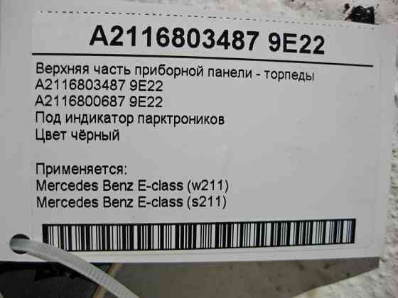 Mercedes-Benz  A2116803487 9E22 Верхня частина чорної панелі приладів - торпеди E-Class W211 Одесса