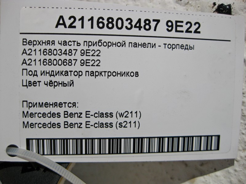 Mercedes-Benz  A2116803487 9E22 Верхня частина чорної панелі приладів - торпеди E-Class W211 Одесса - изображение 5