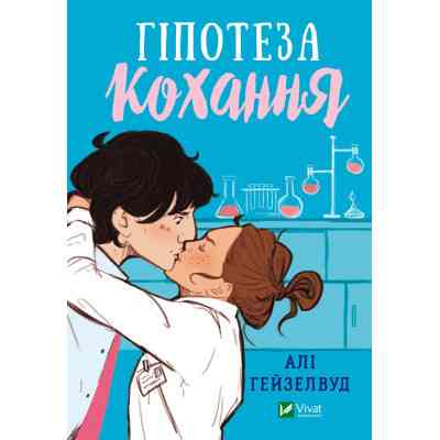 Книга Гіпотеза кохання - Алі Гейзелвуд Vivat (9786171700109) Винница