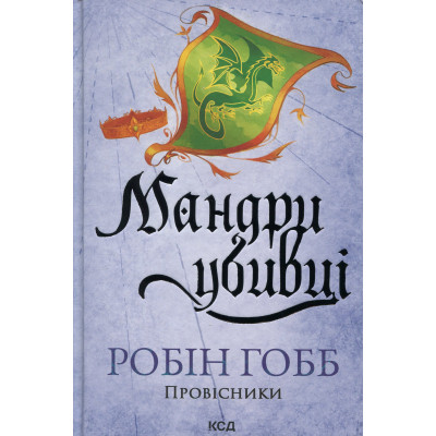 Книга Мандри убивці. Провісники. Книга 3 - Робін Гобб КСД (9786171513389) Вінниця - фото 1